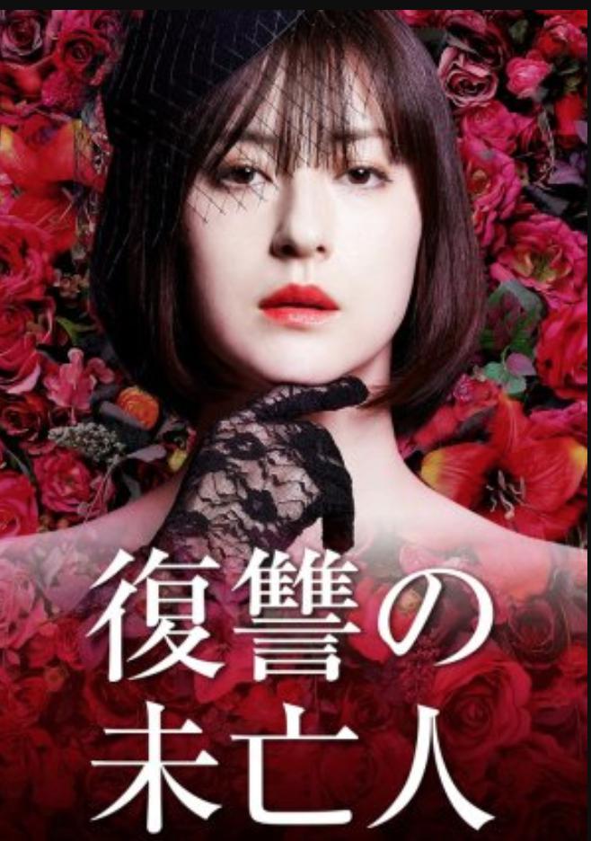 Fukushû no mibôjin